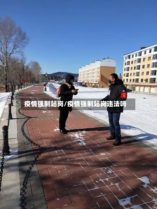 疫情强制站岗/疫情强制站岗违法吗-第2张图片