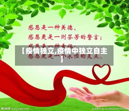 【疫情独立,疫情中独立自主】