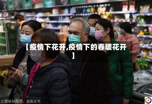 【疫情下花开,疫情下的春暖花开】