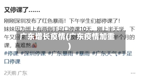 广东增长疫情(广东疫情加重)-第2张图片
