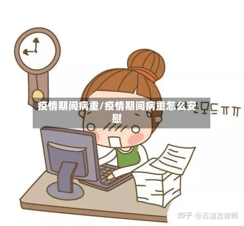 疫情期间病重/疫情期间病重怎么安慰