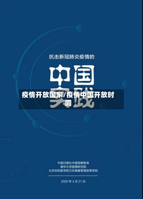 疫情开放国家/疫情中国开放时间-第3张图片