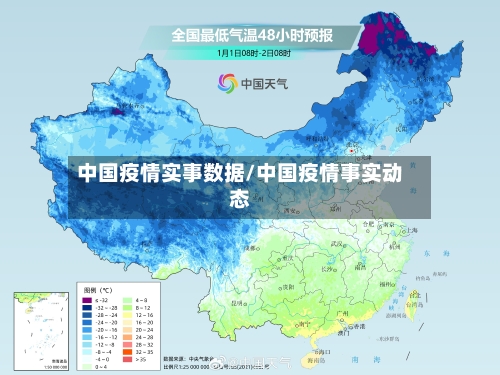 中国疫情实事数据/中国疫情事实动态