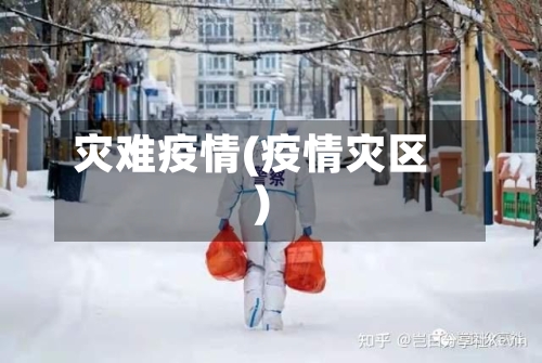 灾难疫情(疫情灾区)