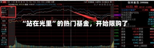 “站在光里”的热门基金	，开始限购了-第2张图片