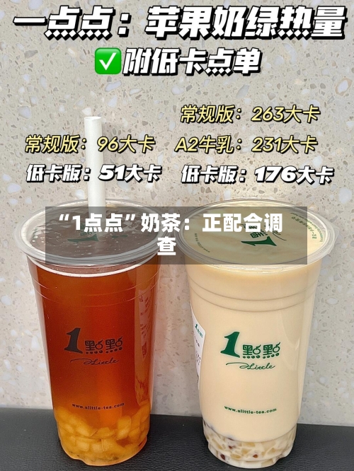 “1点点”奶茶：正配合调查