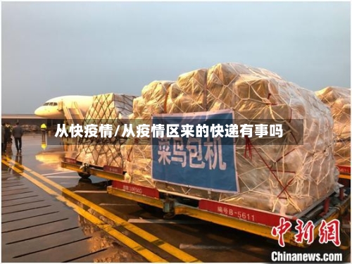 从快疫情/从疫情区来的快递有事吗