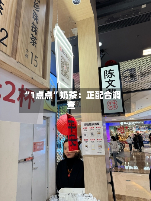 “1点点	”奶茶：正配合调查-第3张图片