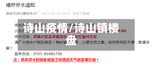 诗山疫情/诗山镇楼盘
