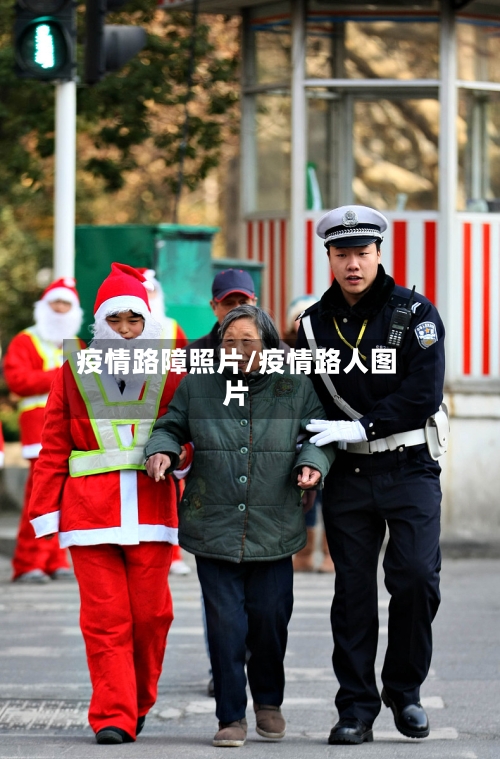 疫情路障照片/疫情路人图片
