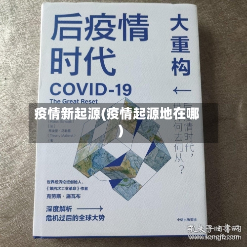 疫情新起源(疫情起源地在哪)