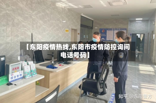 【东阳疫情热线,东阳市疫情防控询问电话号码】-第3张图片