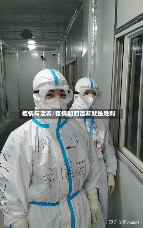 疫情与活着/疫情期间活着就是胜利