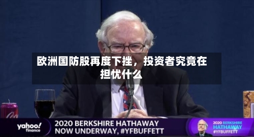 欧洲国防股再度下挫	，投资者究竟在担忧什么-第2张图片