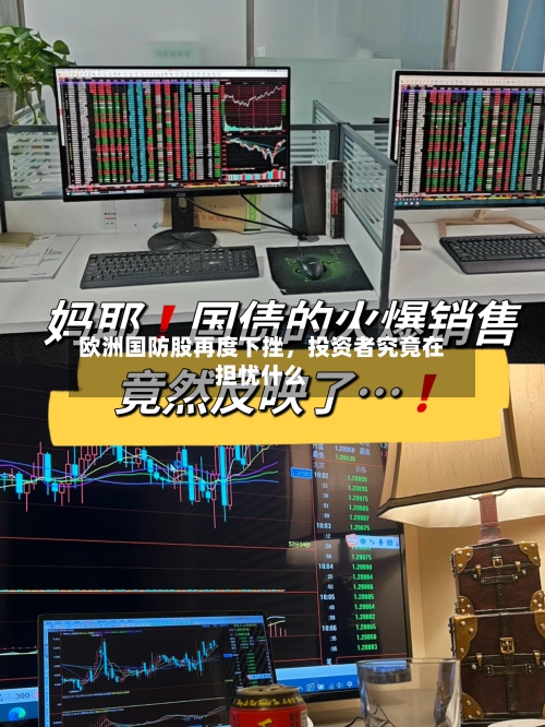 欧洲国防股再度下挫	，投资者究竟在担忧什么-第3张图片