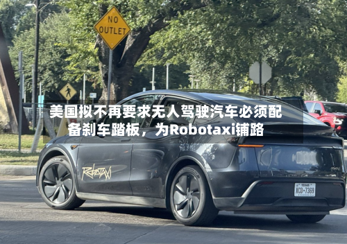 美国拟不再要求无人驾驶汽车必须配备刹车踏板，为Robotaxi铺路-第2张图片