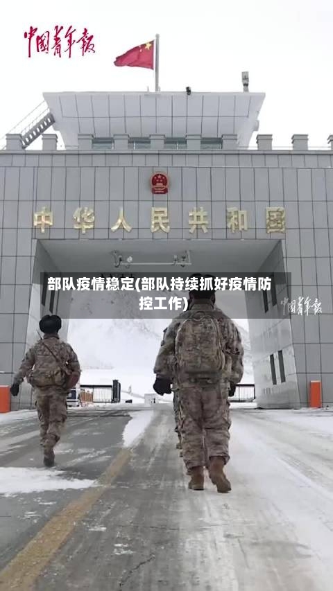 部队疫情稳定(部队持续抓好疫情防控工作)-第2张图片