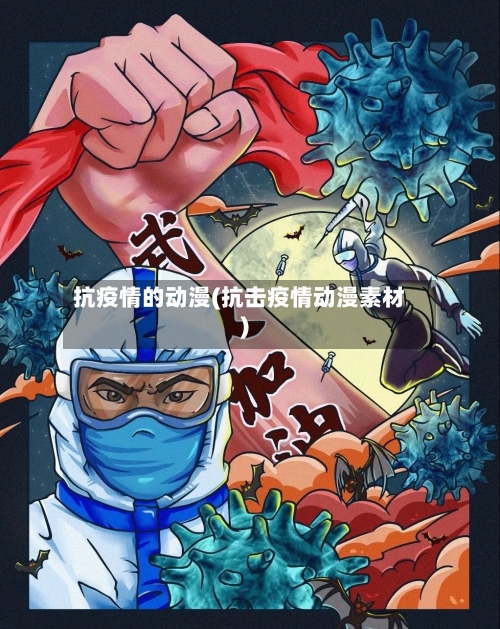 抗疫情的动漫(抗击疫情动漫素材)