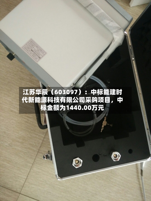 江苏华辰（603097）：中标能建时代新能源科技有限公司采购项目，中标金额为1440.00万元