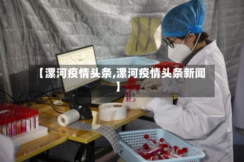【漯河疫情头条,漯河疫情头条新闻】