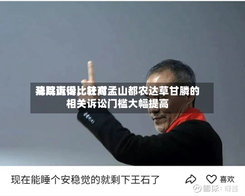 拜耳赢得比较高法院诉讼，针对孟山都农达草甘膦的相关诉讼门槛大幅提高-第2张图片
