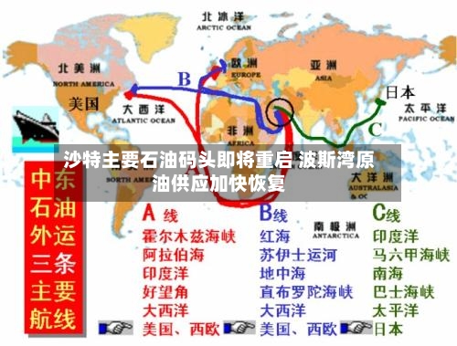 沙特主要石油码头即将重启 波斯湾原油供应加快恢复