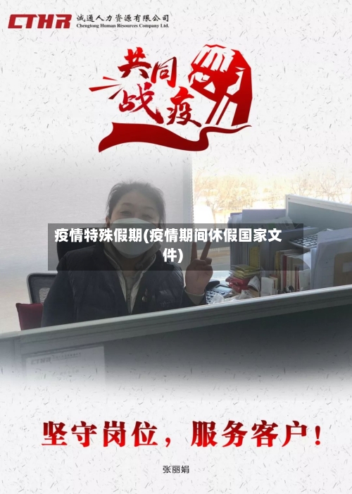 疫情特殊假期(疫情期间休假国家文件)-第2张图片