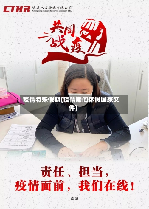 疫情特殊假期(疫情期间休假国家文件)