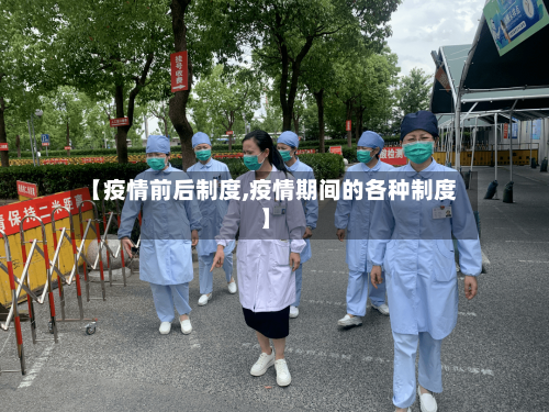【疫情前后制度,疫情期间的各种制度】