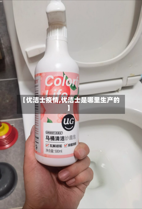 【优洁士疫情,优洁士是哪里生产的】-第2张图片