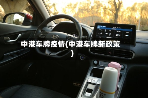 中港车牌疫情(中港车牌新政策)
