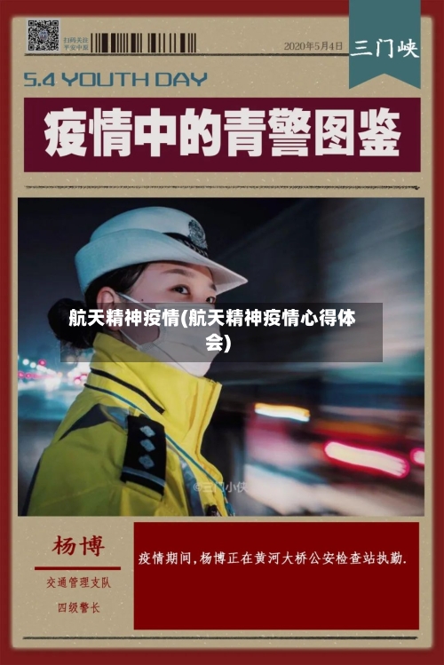 航天精神疫情(航天精神疫情心得体会)