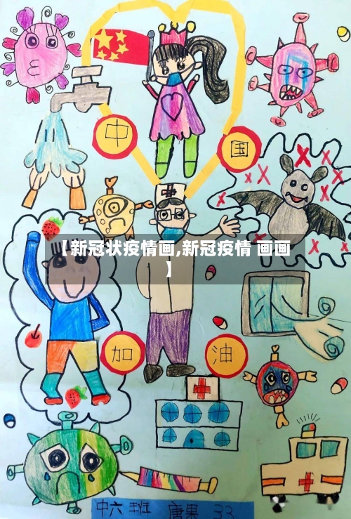 【新冠状疫情画,新冠疫情 画画】-第2张图片