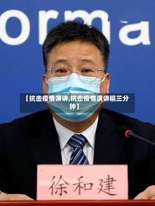 【抗击疫情演讲,抗击疫情演讲稿三分钟】