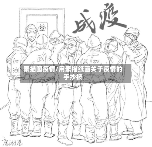 素描图疫情/用素描纸画关于疫情的手抄报
