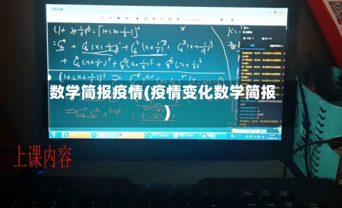 数学简报疫情(疫情变化数学简报)