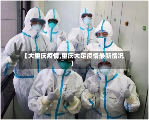 【大重庆疫情,重庆大足疫情最新情况】