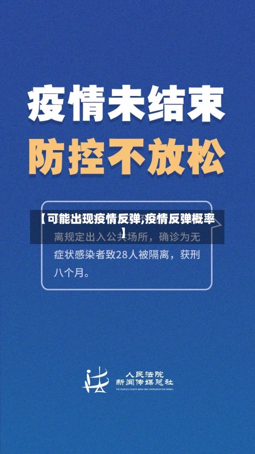 【可能出现疫情反弹,疫情反弹概率】-第2张图片