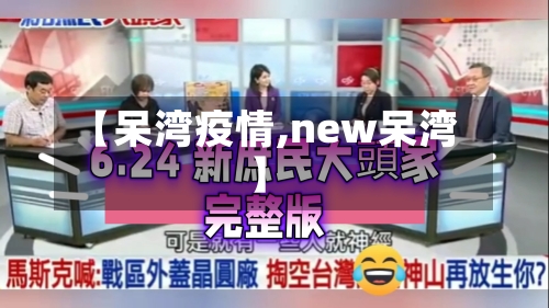 【呆湾疫情,new呆湾】