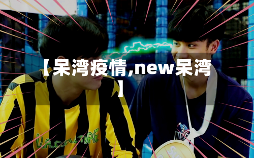 【呆湾疫情,new呆湾】-第2张图片