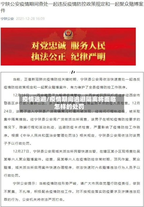 疫情逃避/疫情期间逃避隔离将面临怎样的处罚-第3张图片