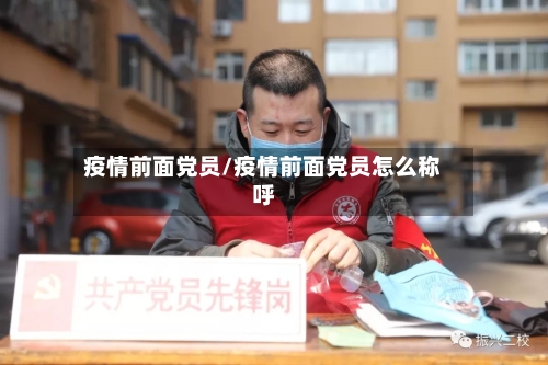 疫情前面党员/疫情前面党员怎么称呼-第2张图片