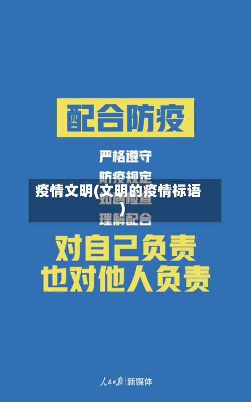 疫情文明(文明的疫情标语)
