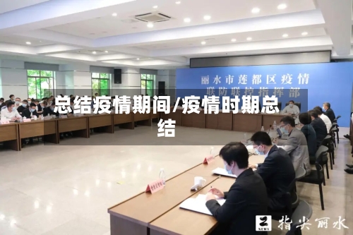 总结疫情期间/疫情时期总结