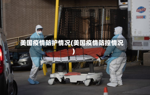美国疫情防护情况(美国疫情防控情况)-第2张图片