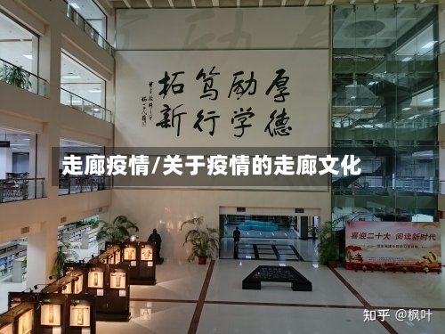 走廊疫情/关于疫情的走廊文化-第3张图片