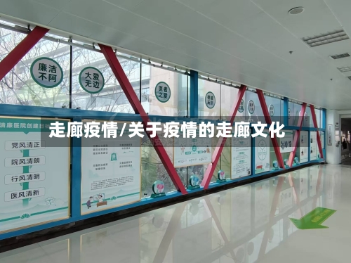 走廊疫情/关于疫情的走廊文化-第2张图片