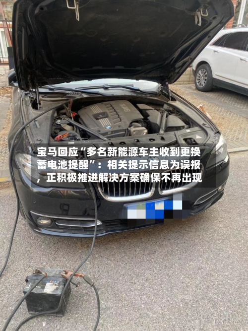 宝马回应“多名新能源车主收到更换蓄电池提醒”：相关提示信息为误报，正积极推进解决方案确保不再出现-第2张图片