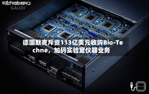 德国默克斥资113亿美元收购Bio-Techne，加码实验室仪器业务-第3张图片