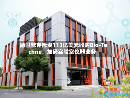 德国默克斥资113亿美元收购Bio-Techne，加码实验室仪器业务-第2张图片